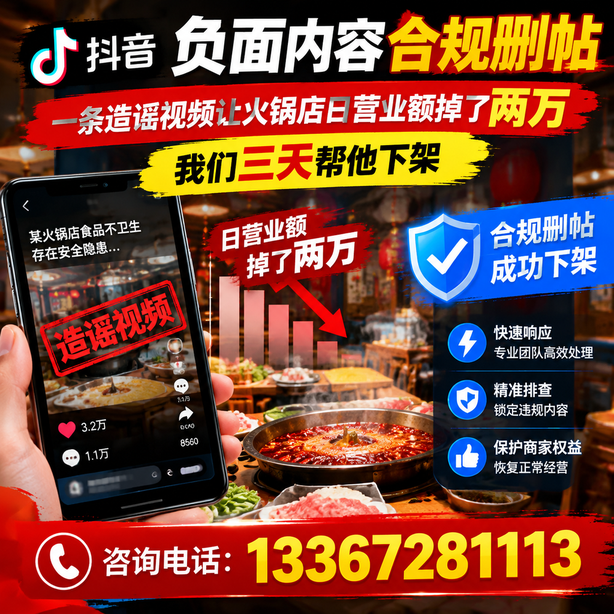 白杨抖音负面内容合规删帖：一条造谣视频让火锅店日营业额掉了两万，我们三天帮他下架