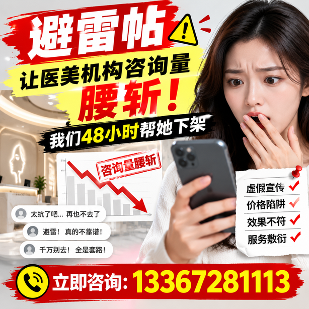 白杨小红书负面笔记合规删帖：一篇避雷帖让医美机构咨询量腰斩，我们48小时帮她下架