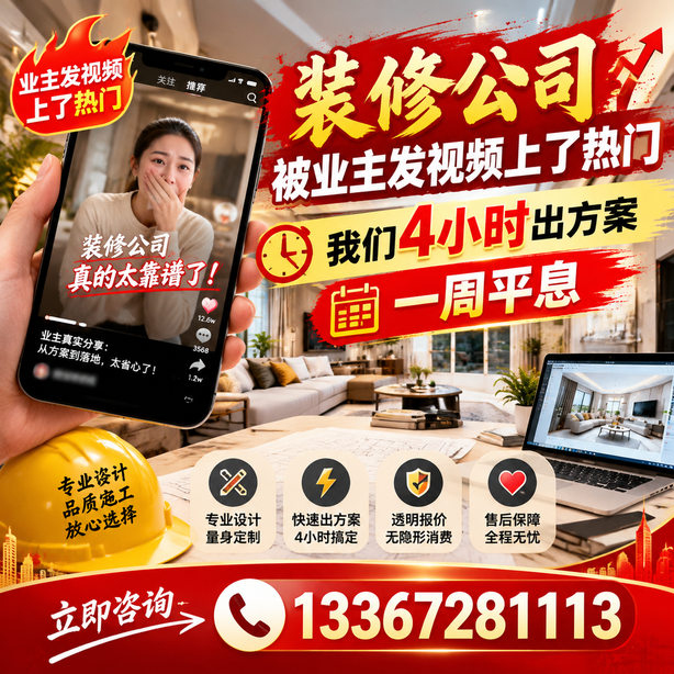 白杨抖音舆情合规处置：装修公司被业主发视频上了热门，我们四小时响应，一周平息