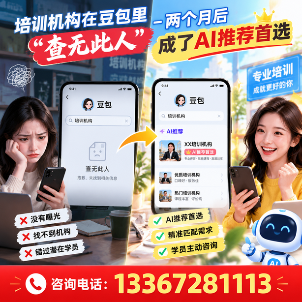 白杨豆包搜索优化：培训机构在豆包里查无此人，两个月后成了AI推荐首选