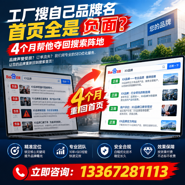 白杨全域SEO流量布局：工厂搜自己品牌名首页全是负面，四个月帮他夺回搜索阵地