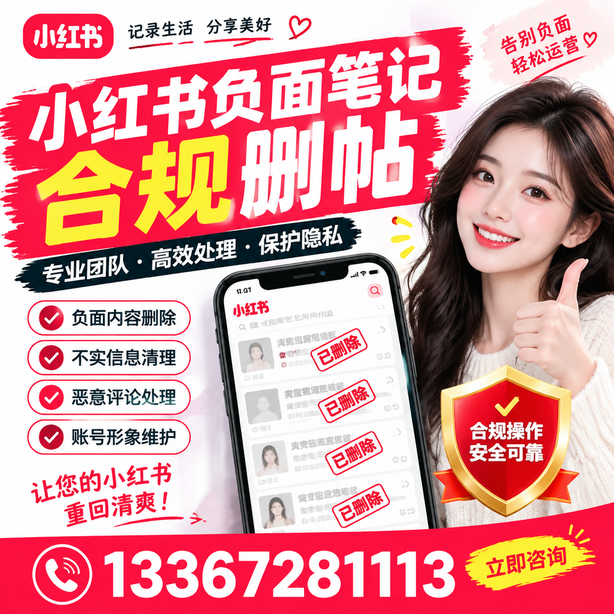 白杨小红书负面笔记合规删帖